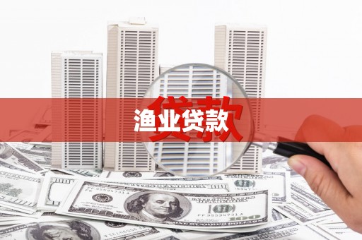 红星渔业贷款