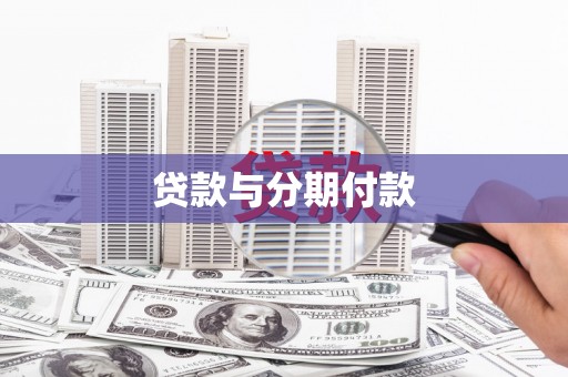 红星贷款与分期付款