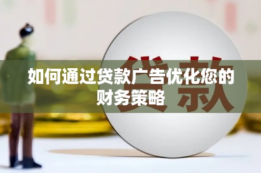 红星如何通过贷款广告优化您的财务策略