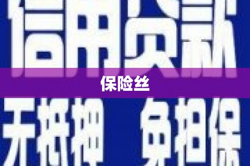红星保险丝