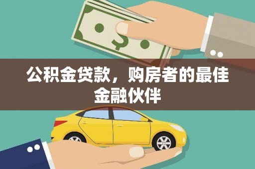 红星公积金贷款，购房者的最佳金融伙伴