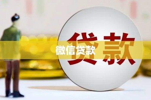 红星微信贷款
