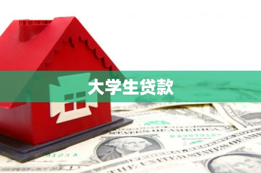 红星大学生贷款