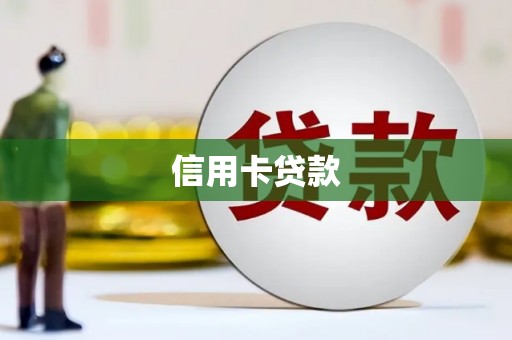 红星信用卡贷款