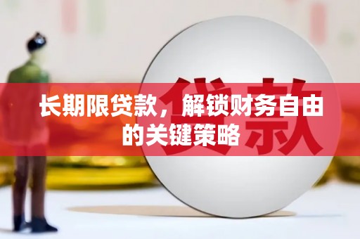 红星长期限贷款，解锁财务自由的关键策略