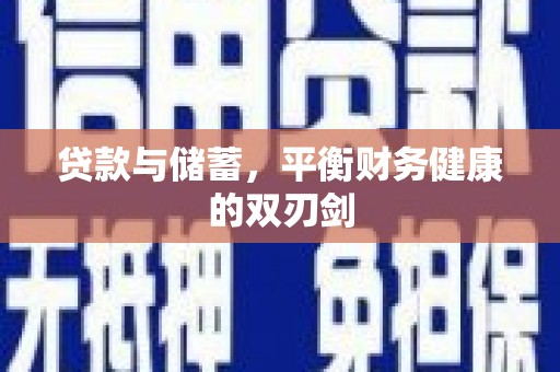 红星贷款与储蓄，平衡财务健康的双刃剑