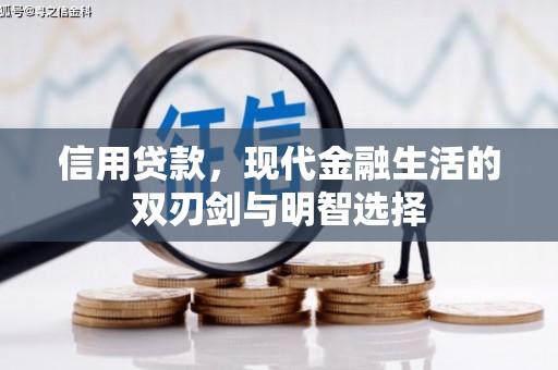 红星信用贷款，现代金融生活的双刃剑与明智选择