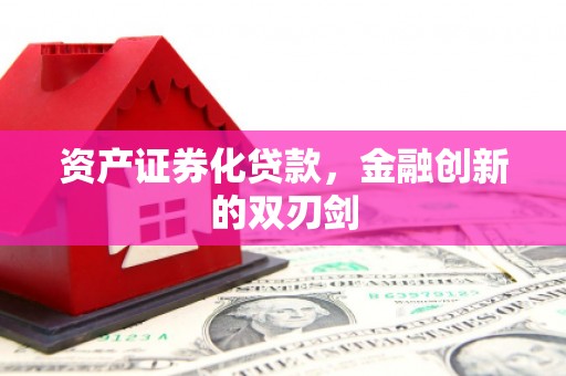 红星资产证券化贷款，金融创新的双刃剑