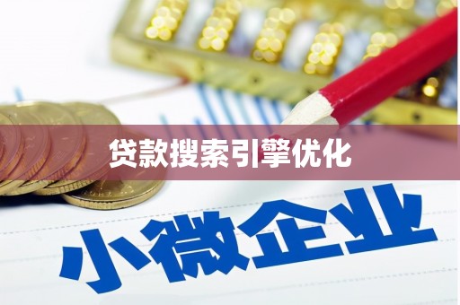 红星贷款搜索引擎优化