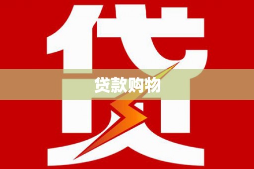 红星贷款购物