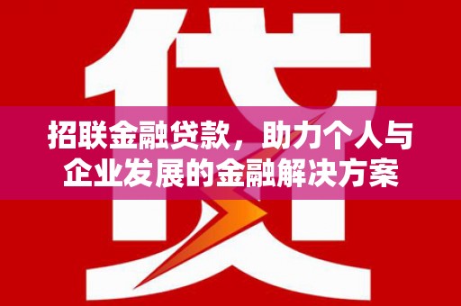 红星招联金融贷款，助力个人与企业发展的金融解决方案