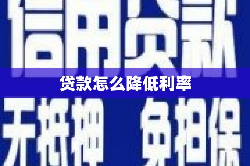 红星贷款怎么降低利率