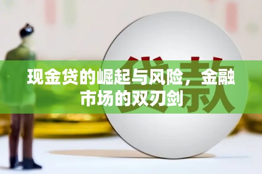 红星现金贷的崛起与风险，金融市场的双刃剑