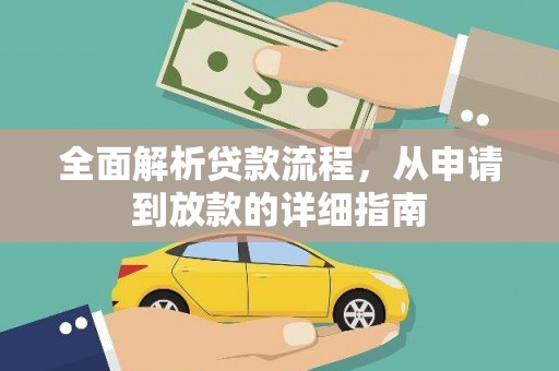 红星全面解析贷款流程，从申请到放款的详细指南
