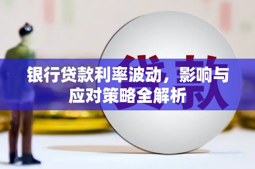 红星银行贷款利率波动，影响与应对策略全解析