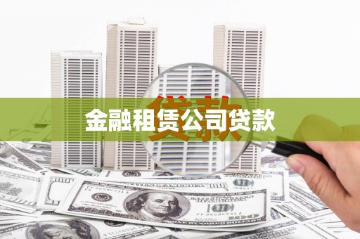 红星金融租赁公司贷款