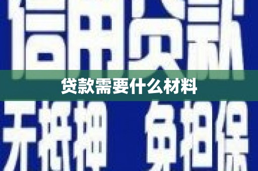 红星贷款需要什么材料