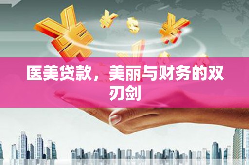 红星医美贷款，美丽与财务的双刃剑
