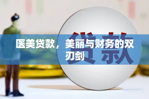 红星医美贷款，美丽与财务的双刃剑