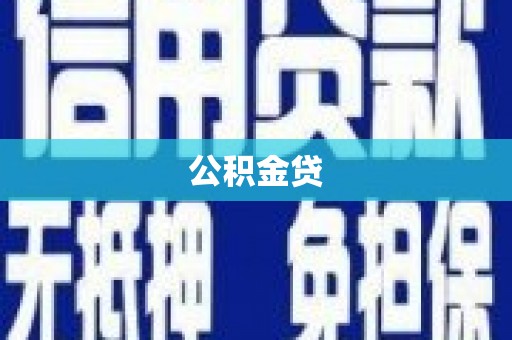 红星公积金贷