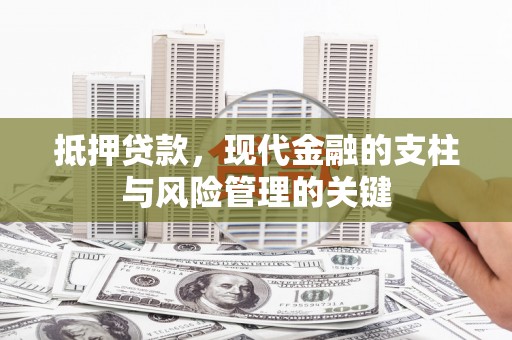 红星抵押贷款，现代金融的支柱与风险管理的关键