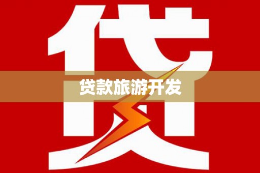 红星贷款旅游开发