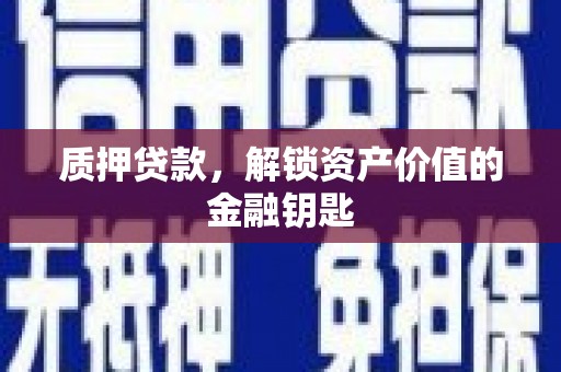 红星质押贷款，解锁资产价值的金融钥匙