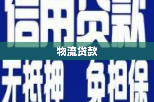 红星物流贷款
