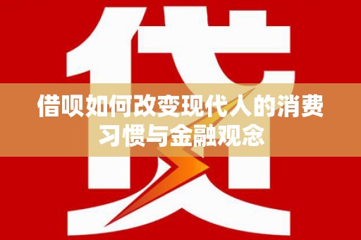 红星借呗如何改变现代人的消费习惯与金融观念