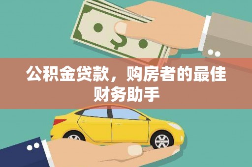红星公积金贷款，购房者的最佳财务助手