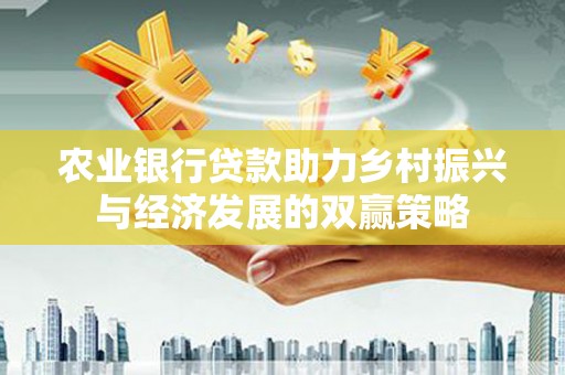红星农业银行贷款助力乡村振兴与经济发展的双赢策略