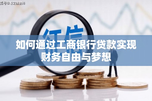 红星如何通过工商银行贷款实现财务自由与梦想