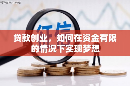 红星贷款创业，如何在资金有限的情况下实现梦想