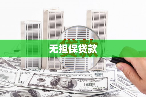 红星无担保贷款