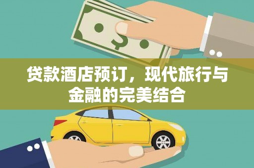 红星贷款酒店预订，现代旅行与金融的完美结合