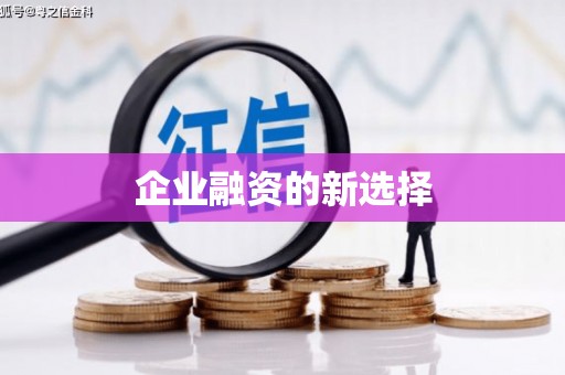 红星企业融资的新选择