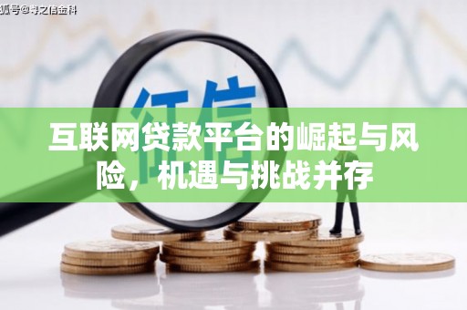 红星互联网贷款平台的崛起与风险，机遇与挑战并存