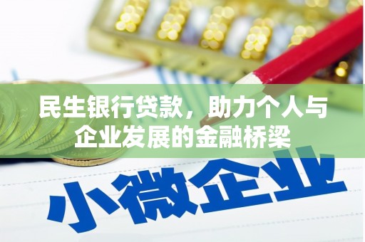 红星民生银行贷款，助力个人与企业发展的金融桥梁