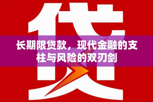 红星长期限贷款，现代金融的支柱与风险的双刃剑