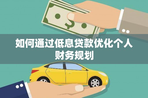 红星如何通过低息贷款优化个人财务规划