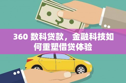 红星360 数科贷款，金融科技如何重塑借贷体验