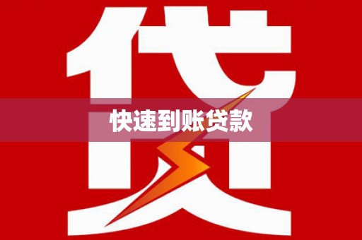 红星快速到账贷款
