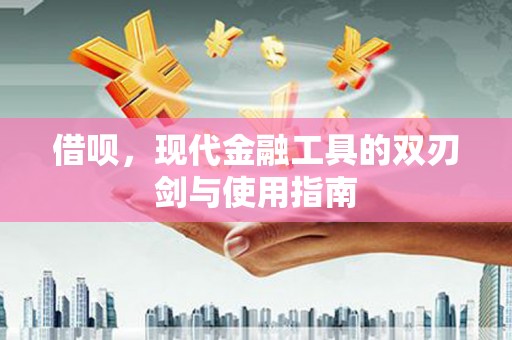 红星借呗，现代金融工具的双刃剑与使用指南