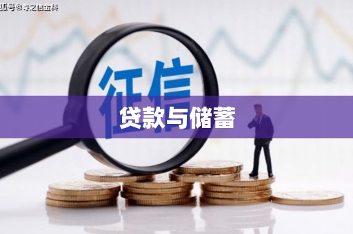 红星贷款与储蓄