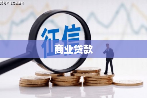 红星商业贷款