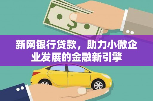 红星新网银行贷款，助力小微企业发展的金融新引擎