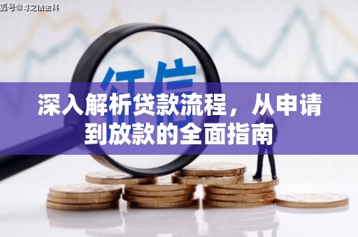 红星深入解析贷款流程，从申请到放款的全面指南