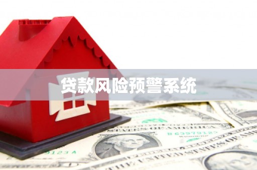红星贷款风险预警系统