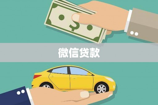 红星微信贷款