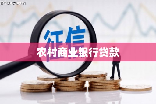 红星农村商业银行贷款